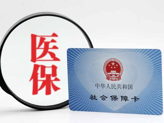医保卡